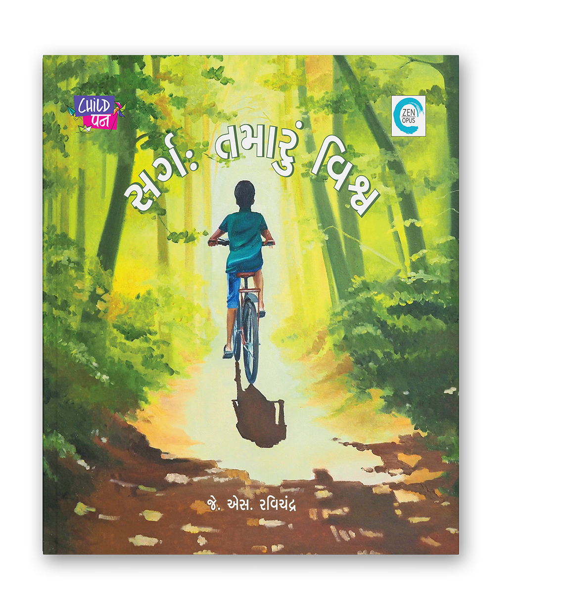 સર્ગ : તમારું  વિશ્વ